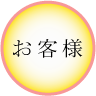お客様
