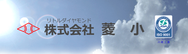 株式会社菱小