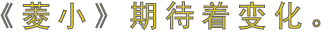 ヒシコは変化を望んでいます