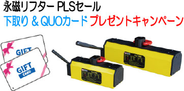 永磁リフティングマグネットPLS下取り&QUOカードプレゼントキャンペーン